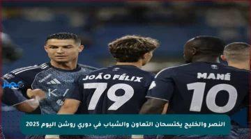 النصر والخليج يكتسحان التعاون والشباب في دوري روشن اليوم 2025
